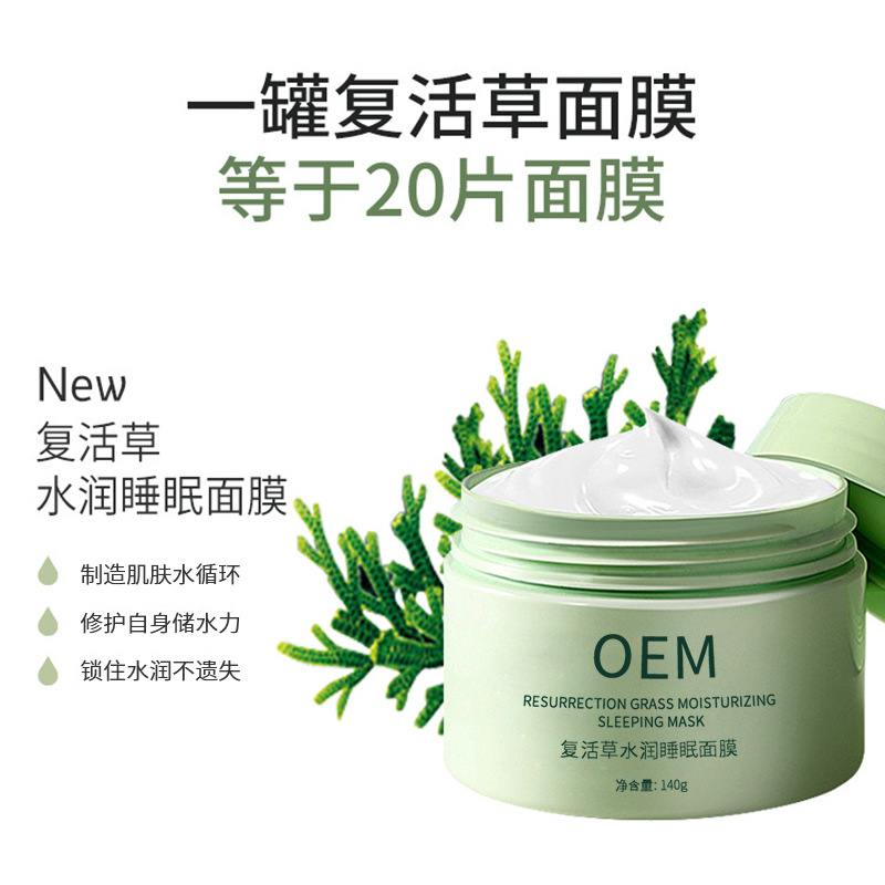 娇韵诗_复活草睡眠面膜OEM